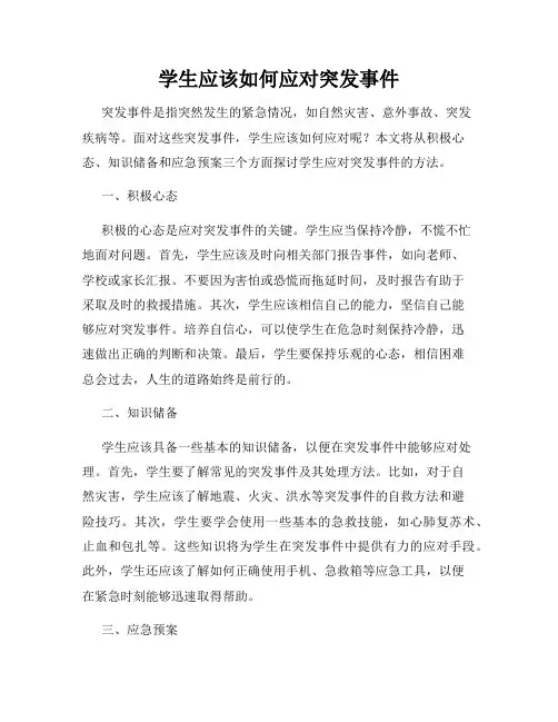 学生应该如何应对突发事件