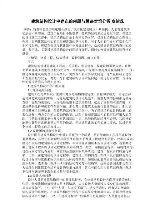 建筑结构设计中存在的问题与解决对策分析 皮清珠