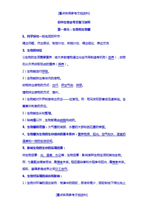 [实用参考]2018初中生物会总考复习资料(人教版).doc