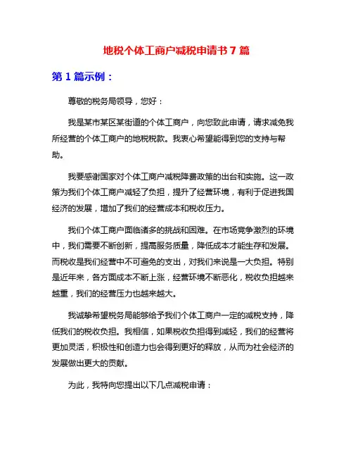 地税个体工商户减税申请书7篇
