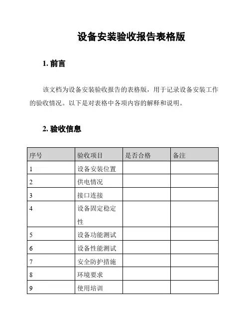 设备安装验收报告表格版