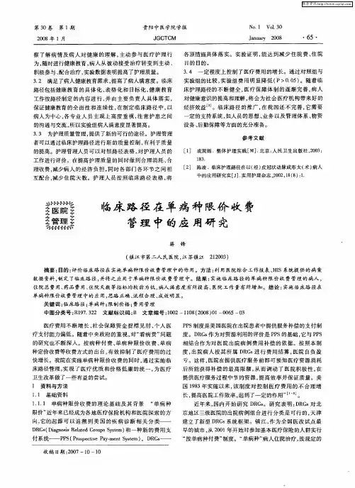 临床路径在单病种限价收费管理中的应用研究
