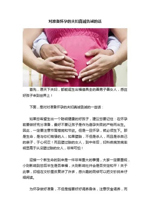 对准备怀孕的夫妇真诚告诫的话