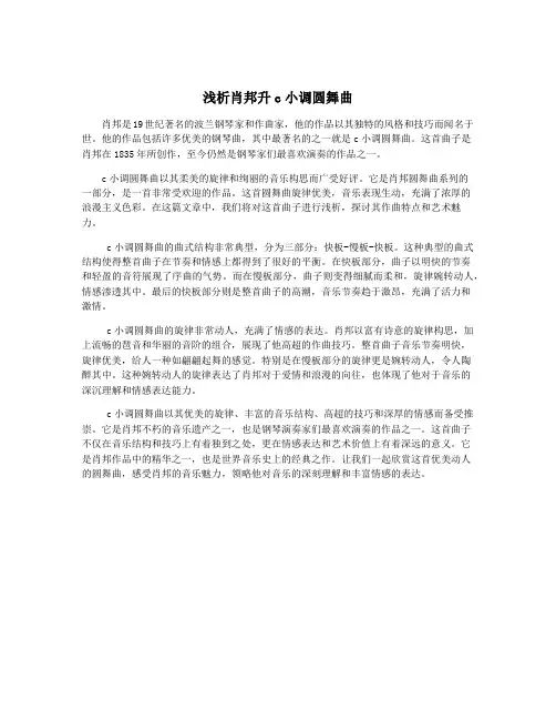 浅析肖邦升c小调圆舞曲