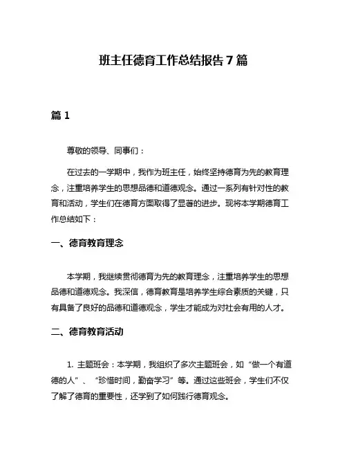 班主任德育工作总结报告7篇