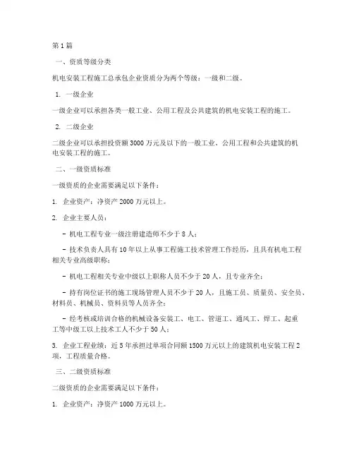 机电安装工程施工总承包企业资质等级标准(3篇)