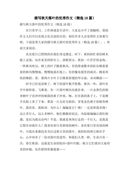 描写秋天落叶的优秀作文(10篇)