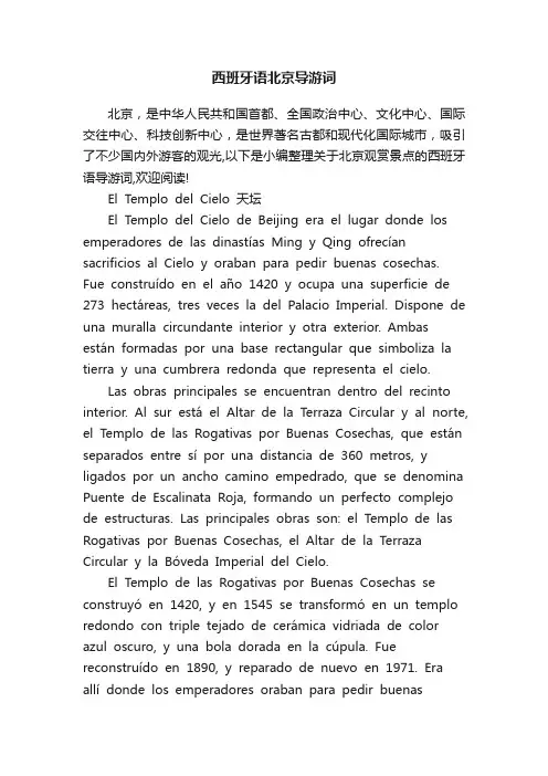 西班牙语北京导游词