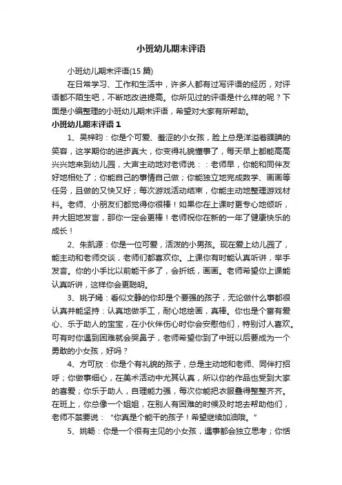 小班幼儿期末评语