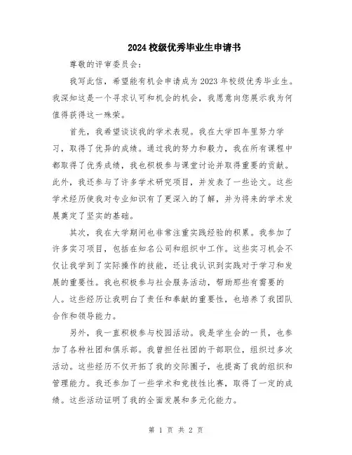 2024校级优秀毕业生申请书