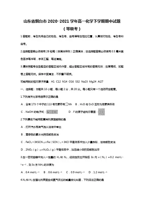 山东省烟台市2020┄2021学年高一化学下学期期中试题等级考Word版 含答案