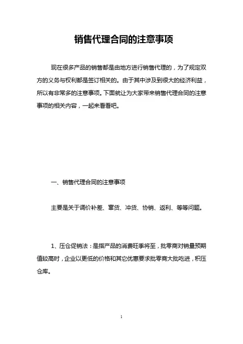 销售代理合同的注意事项 