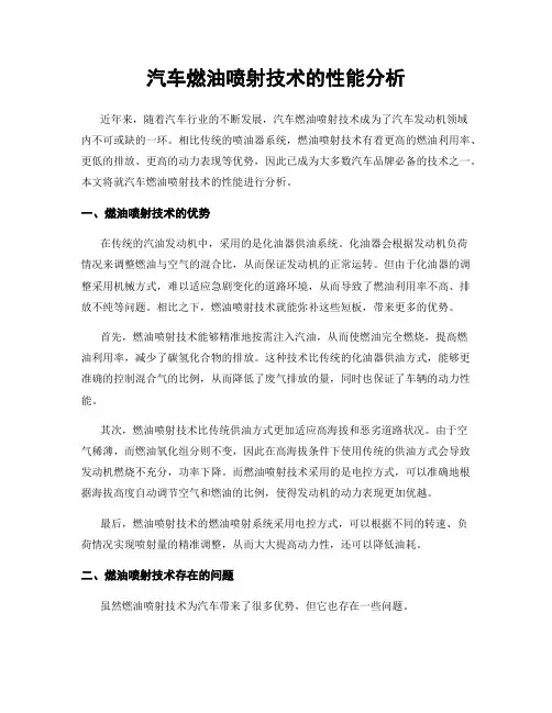 汽车燃油喷射技术的性能分析