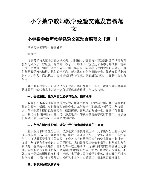 小学数学教师教学经验交流发言稿范文