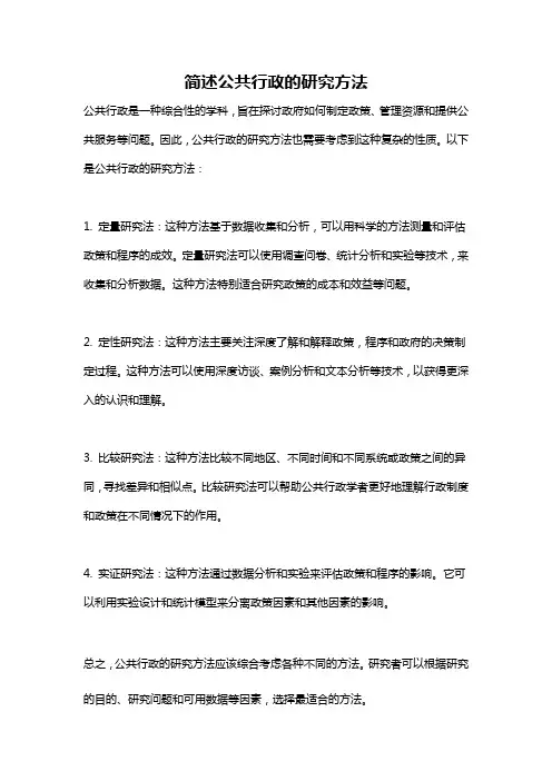 简述公共行政的研究方法