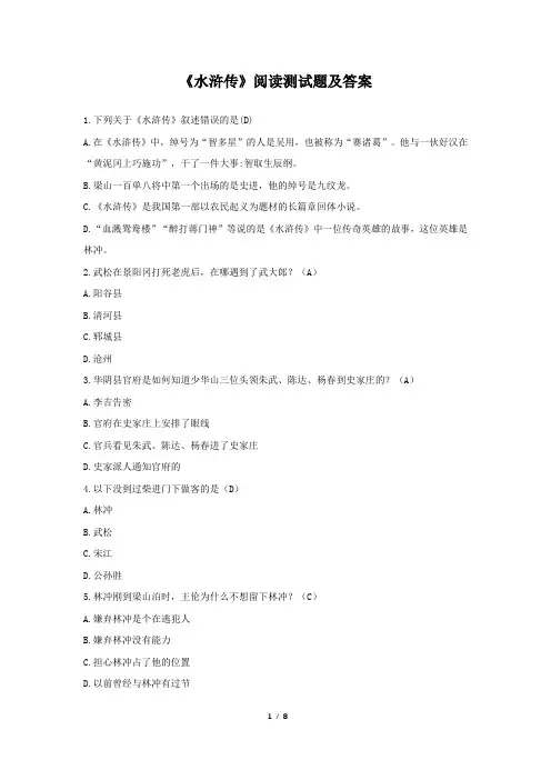 《水浒传》阅读测试题及答案