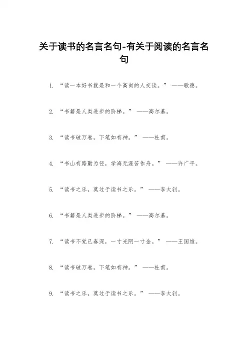 关于读书的名言名句-有关于阅读的名言名句
