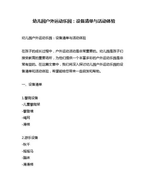 幼儿园户外运动乐园：设备清单与活动体验