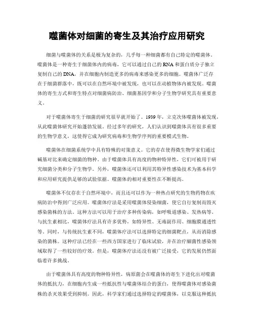 噬菌体对细菌的寄生及其治疗应用研究