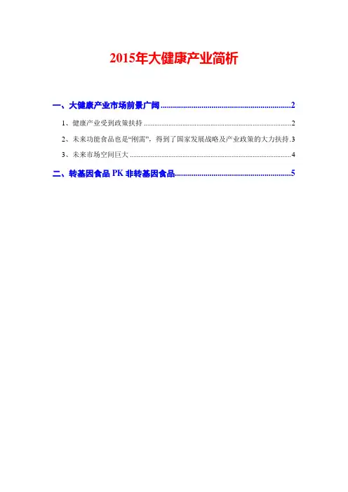 2015年大健康产业简析