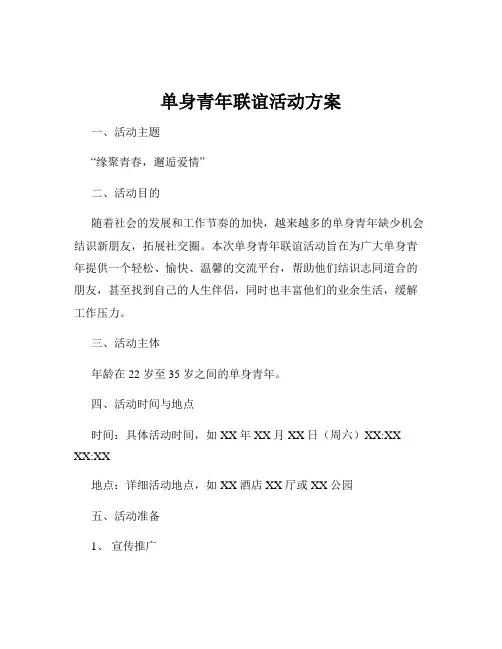 单身青年联谊活动方案