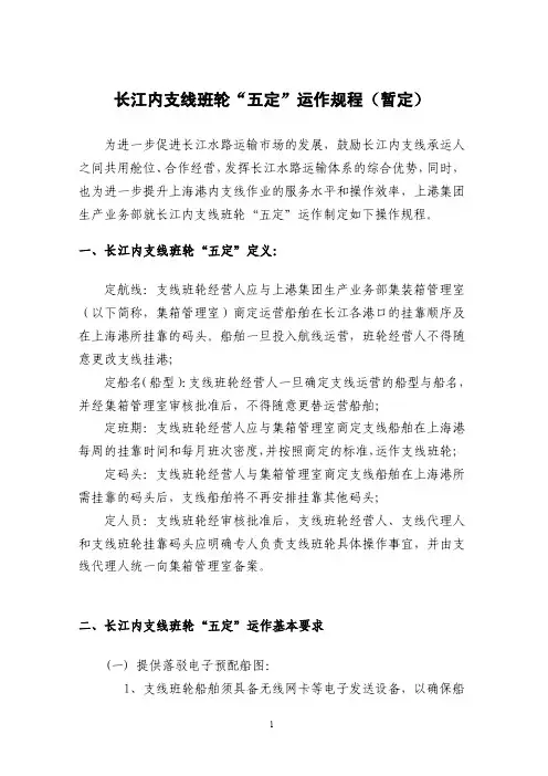 长江内支线班轮“五定”运作规程(暂定)