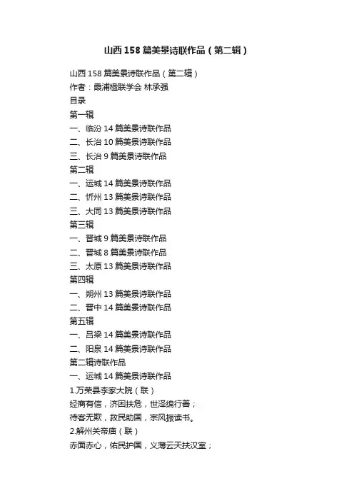 山西158篇美景诗联作品（第二辑）