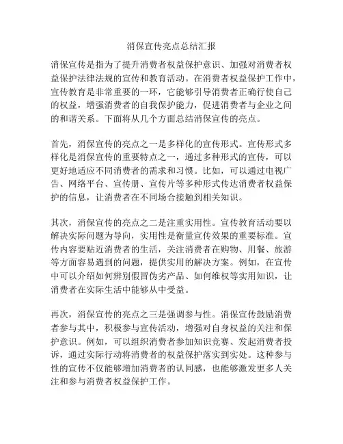 消保宣传亮点总结汇报