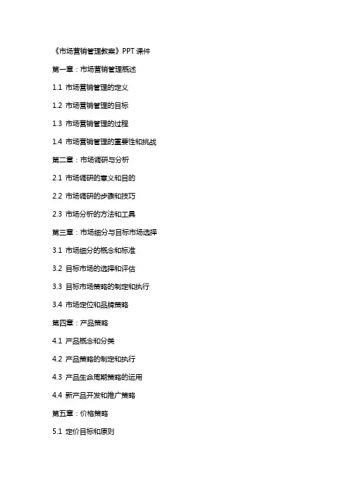 《市场营销管理教案》课件