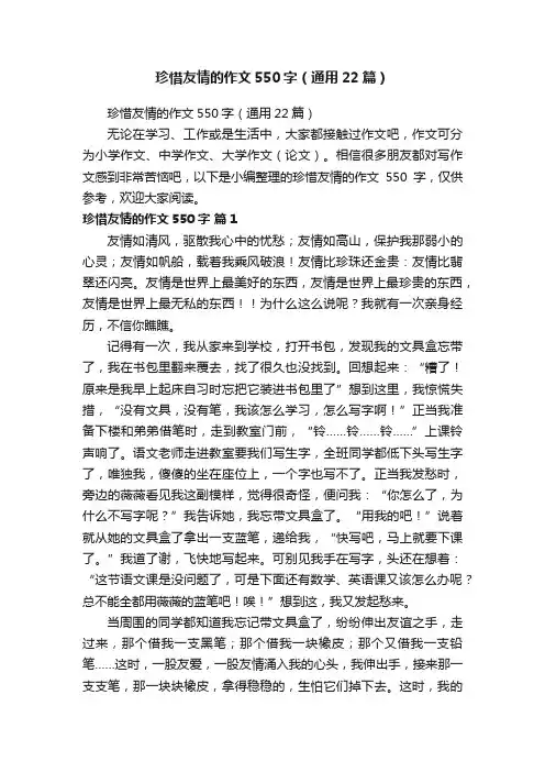 珍惜友情的作文550字（通用22篇）