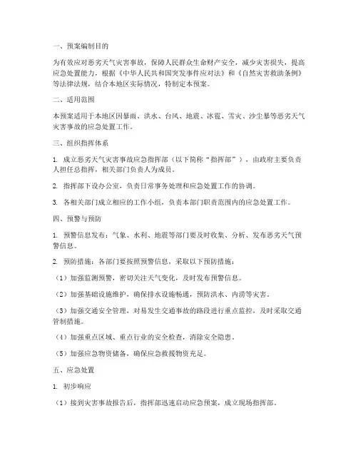 恶劣天气灾害事故专项预案