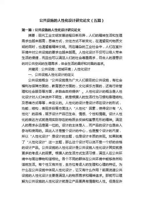 公共设施的人性化设计研究论文（五篇）