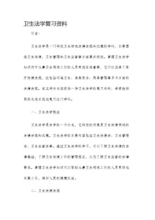 卫生法学复习资料