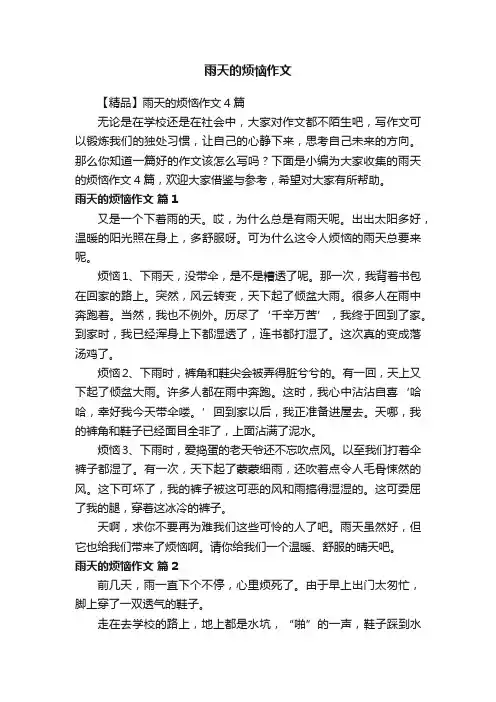 【精品】雨天的烦恼作文4篇