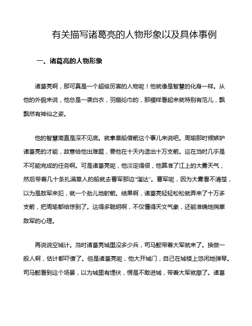 有关描写诸葛亮的人物形象以及具体事例