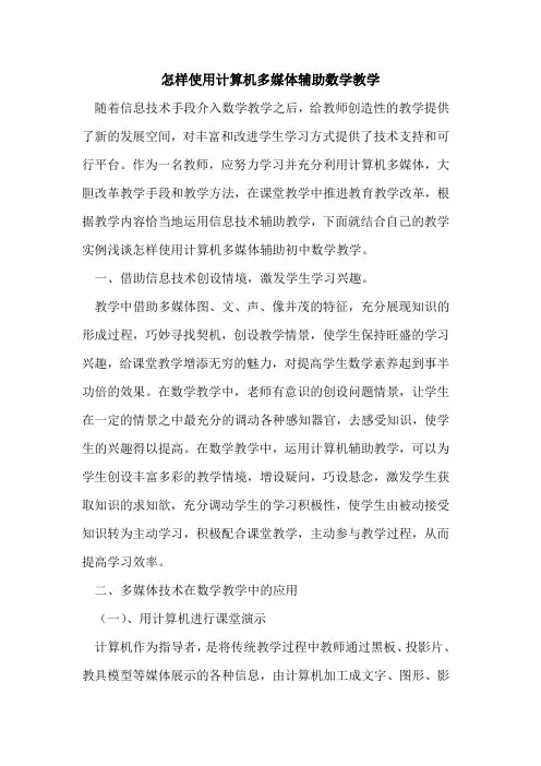 怎样使用计算机多媒体辅助数学教学