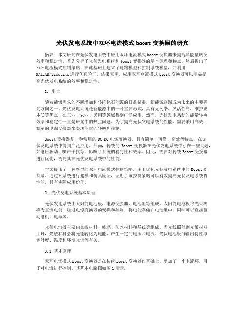光伏发电系统中双环电流模式boost变换器的研究