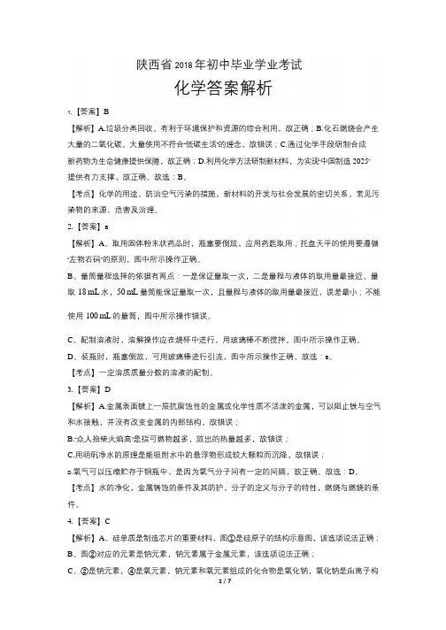 2018年陕西省中考化学试题试卷含答案 答案前置
