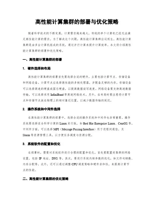 高性能计算集群的部署与优化策略