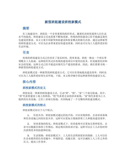 新型班组建设班校家模式
