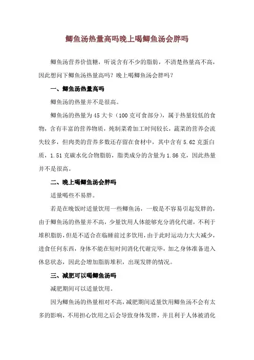 鲫鱼汤热量高吗 晚上喝鲫鱼汤会胖吗