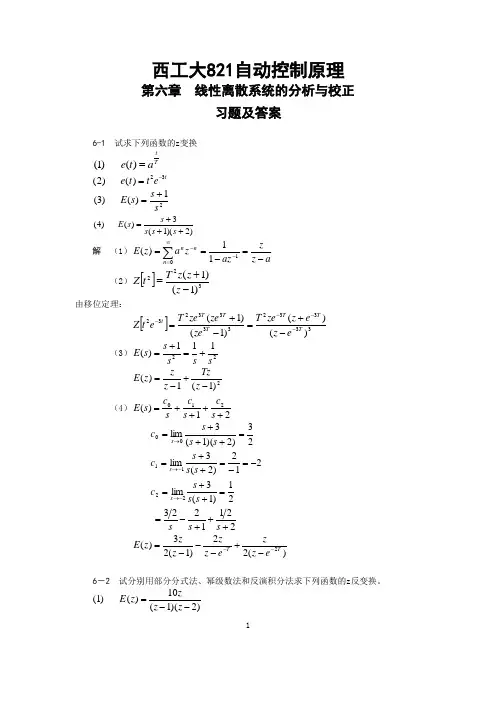 西工大821自动控制原理-6习题及答案-第六章  线性离散系统的分析与校正