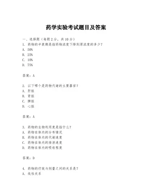 药学实验考试题目及答案