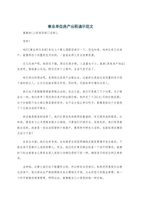 事业单位房产出租请示范文