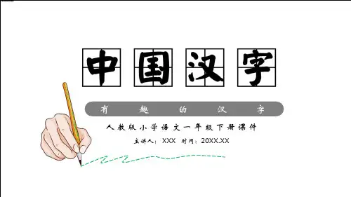 人教版小学语文一年级下册有趣的中国汉字PPT教育资料课件