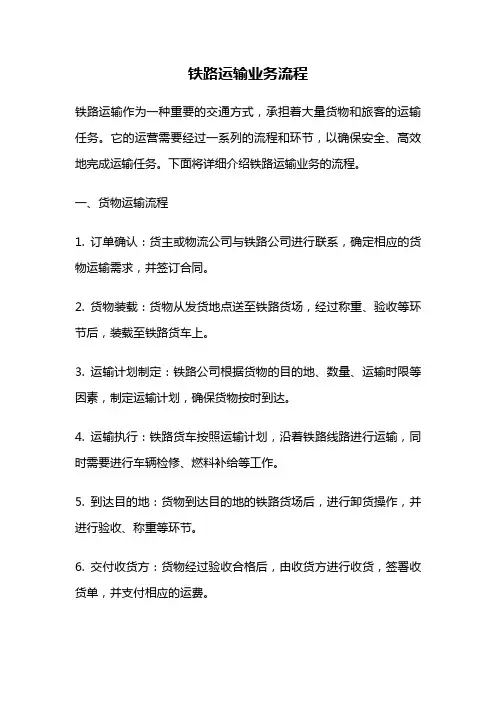 铁路运输业务流程