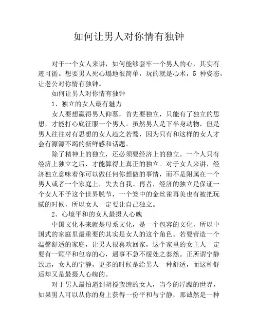 如何让男人对你情有独钟
