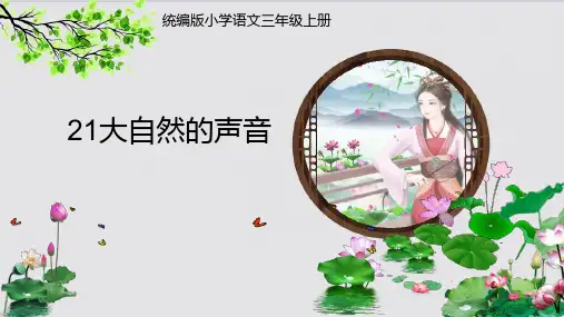 21.《大自然的声音》课件(共两课时,26张PPT)