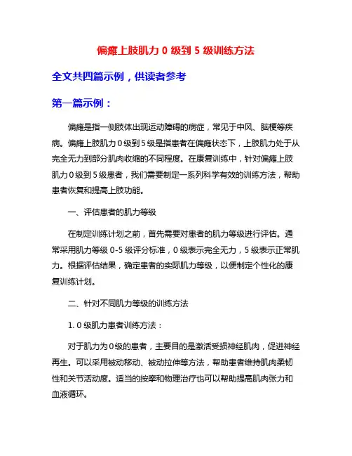 偏瘫上肢肌力0级到5级训练方法