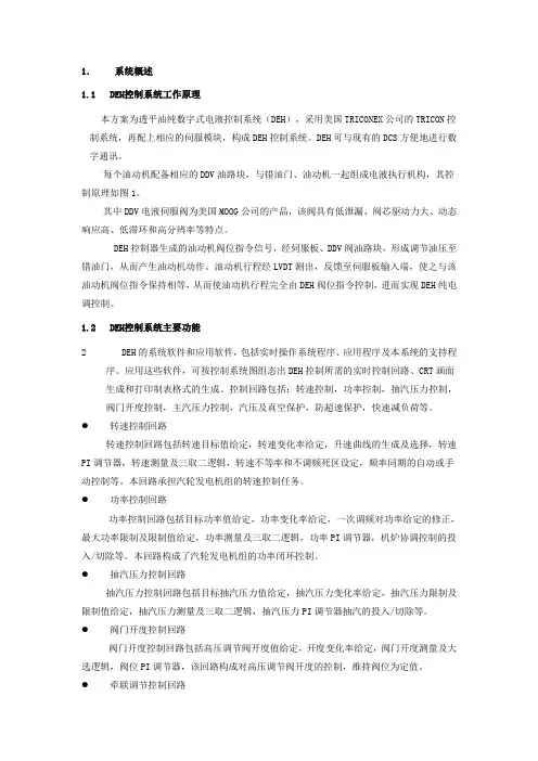 DEH系统概述